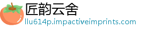 匠韵云舍